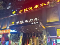 -手佳·水疗汇(嘉益店)