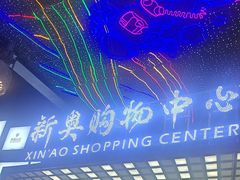 -新奥购物中心