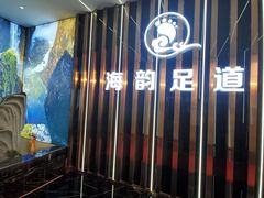 -海韵足道(泰合广场店)