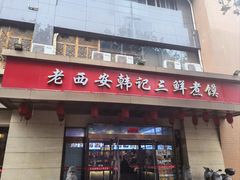 -老西安韩记三鲜煮馍(四府街店)