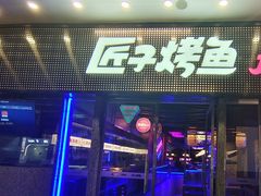 -匠子烤鱼(上邦百汇城店)