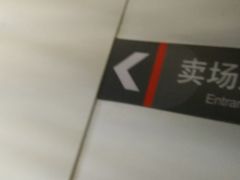 -卜蜂莲花-超市地下停车场