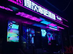 门面-燥次·烧烤酒场(万象城店)