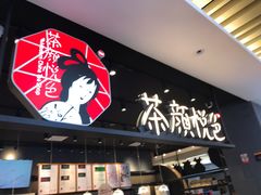 门面-茶颜悦色(雨花亭凯德二楼店)