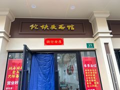 -陀块头面馆(梅岭南路店)