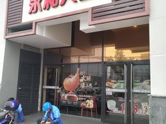 门面-永和大王(茉莉上新·漕宝店)