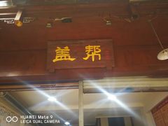 门面-盖帮鳝鱼串串(东郊记忆店)