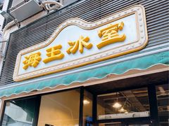 -海王冰室(皇朝店)