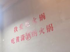 -黄潇洒老火锅(九眼桥宏济巷店)