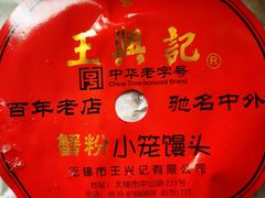-王興記(中山路店)