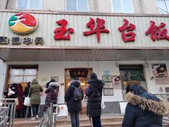门面-玉华台饭庄(裕中西里小区店)