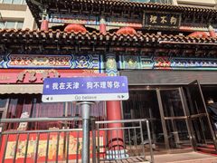 -狗不理(山东路总店)