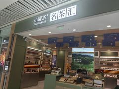 -小罐茶(济南恒隆广场店)