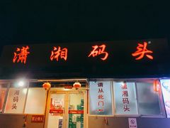 门面-潇湘码头·鲜湘菜(清河店)