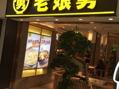 门面-老娘舅(富都广场店)