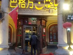 门面-巴格万美食园(达胜花苑店)