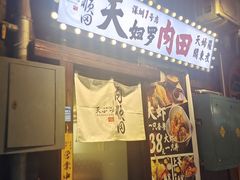 -天妇罗内顺田(罗湖店)