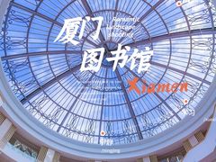 -厦门市图书馆(集美新城馆区)