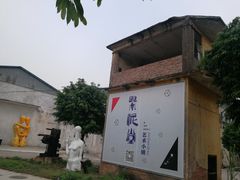 -广州市紫泥堂文化创意园景区