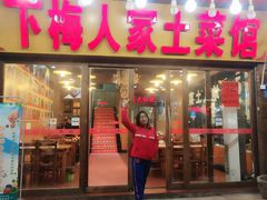 门面-下梅人家土菜馆(历史文化餐厅度假区店)