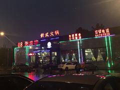 门面-08涮肉坊(广顺南大街店)