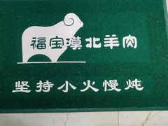 -福宝漠北·牛羊肉(广埠屯店)