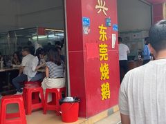 -杞兴东莞烧鹅