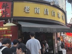 -老南昌白糖糕(大士院店)