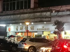 -香辉食馆(新兴路店)