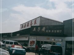 -枫泾服务区超市