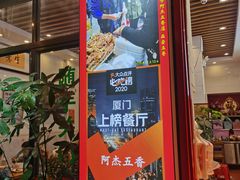 门面-八市阿杰五香(大元路分店)