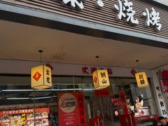 -十二道丰味·徐州土菜·烧烤(何山路店)