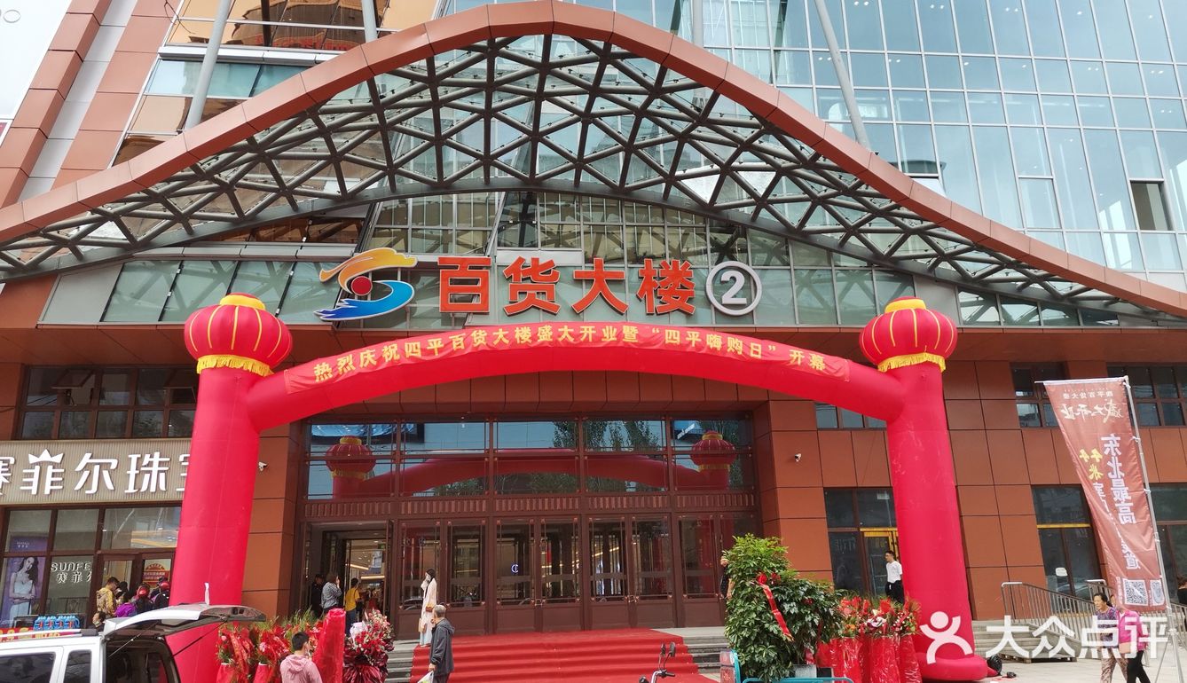 四平百货大楼