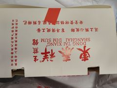 -东泰祥生煎馆(重庆北路店)