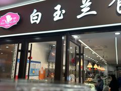 -白玉兰食品(中山公园龙之梦店)