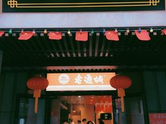 门面-老通城豆皮大王(吉庆街店)