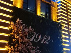-1912街区