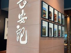 -长安记·大美陕菜(大族广场店)