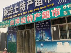 门面-白洋淀绿淀尚品土特产