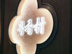 门面-粤香村(清真川菜店)