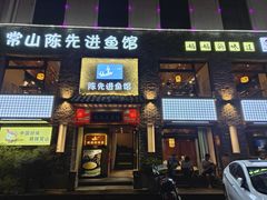 -陈先进鱼馆·地道农家菜(湖墅南路店)