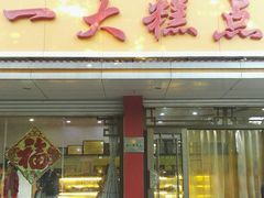 门面-一大糕点(纬六路店)