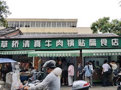 -草桥清真牛肉锅贴扁食店