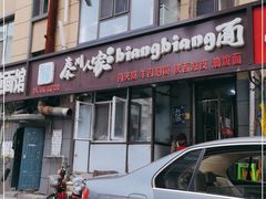 门面-秦川人家陕西特色小吃(平阳店)