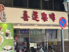 -喜莲咖啡