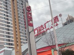 -万达影城(资阳万达广场IMAX店)