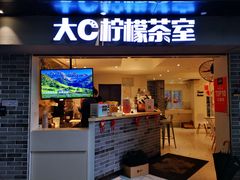 门面-大C柠檬茶室(天河南二路店)