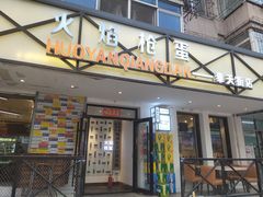 门面-火焰枪蛋·烧烤(奉天街店)