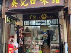 门面-吴记口味馆