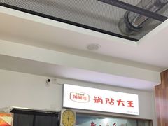 -黄阿姨锅贴大王(万航渡路店)